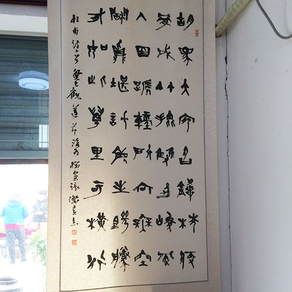 字画